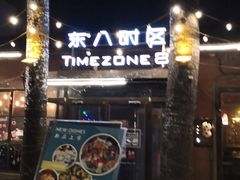 门面-TIMEZONE8东八时区餐厅&酒吧(798店)
