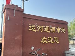 -运河通源农贸市场