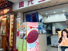 -腾元生煎(西华路店)
