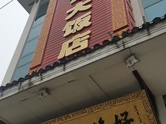 门面-好福记饭店(红梅公园店)