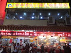 门面-老字号蛇口德记烧腊饭店·海鲜加工