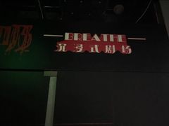 -呼吸沉浸式剧场(甘露园店)