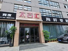 门面-太古汇海鲜姿造(延寿店)