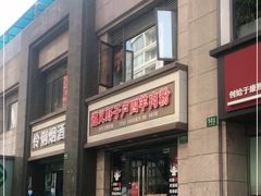 门面-遵义虾子卢四羊肉粉(大沽路店)