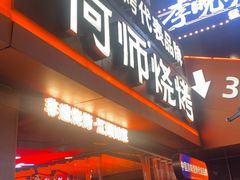 -何师烧烤Pro ·川味烧烤代表品牌(太古里旗舰店)