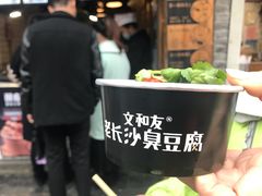 -文和友老长沙臭豆腐(太平街二店)