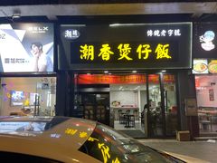 门面-潮香兴煲仔饭(莲花路店)