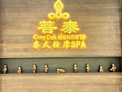-菩泰·泰式草本按摩SPA(武汉新天地南馆店)
