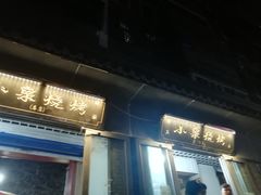 门面-小泉烧烤(清真寺街店)