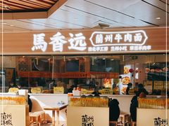 -馬香远蘭州牛肉面(武汉群星城首店)