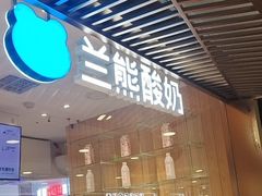 -兰熊鲜奶(西直门凯德mall店)