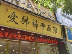 -爱骅裤带面馆(东木头市店)