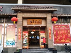门面-唐晋人家(源深路店)
