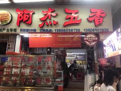 门面-八市阿杰五香(大元路分店)