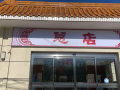 -阳坊大都涮羊肉(阳坊总店)