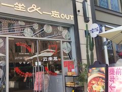 -一坐一忘云南菜(嘉里中心店)