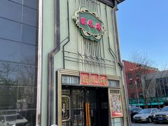 -囍凤楼·粤菜·点心·火锅(温特莱店)