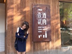 门面-壹酒贰肉1926·深夜食堂(九纬路店)