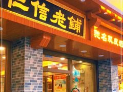 门面-仁信老铺(华盖路店)