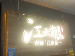 门面-江太极江浙菜(马桥万达广场店)