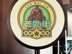 -老外街