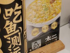 -太二酸菜鱼(南京艾尚天地店)