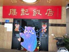 门面-腰记饭店(龙源路店)