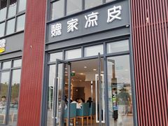 -魏家凉皮(大雁塔南广场餐厅)