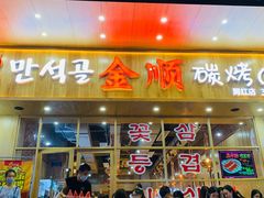 门面-金顺韩式烤肉·网红烤肉店(广利路店)