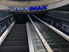 -金逸影城(影视中心IMAX店)