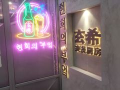 -玄希浪漫厨房·韩料烤肉(湖滨银泰in77店)