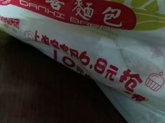 -DANXI丹喜面包·蛋糕(庐山店)