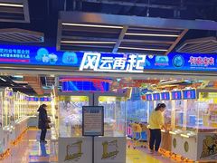 -风云再起游乐汇(北京西单西西友谊店)