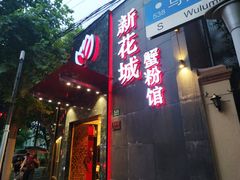 门面-新花城蟹粉馆(乌鲁木齐店)