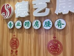 -德艺康筋膜康复中心·艾灸·推拿·抗衰