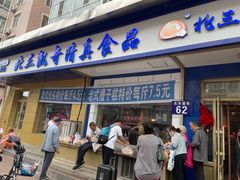 -北三凯奇清真食品店