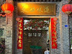 -东坊味道私房菜·地道顺德菜(大良店)