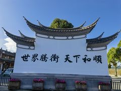-和顺古镇