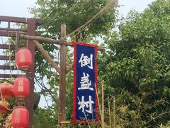 -倒盏民俗文化村