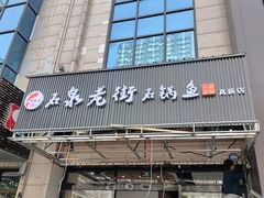 -鱼教头石泉老街石锅鱼(高新店)