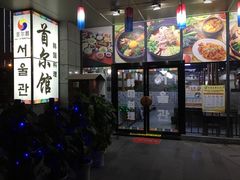 -首尔馆韩国料理(金童路店)