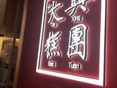 门面-阮大兴糕团(滨江宝龙店)