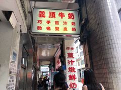 门面-义顺牛奶公司(新马路老店)