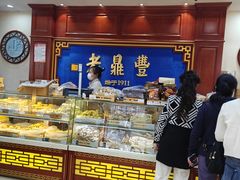 -老鼎丰(靖宇街总店)