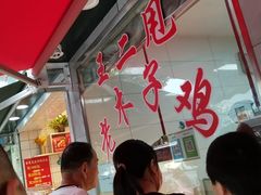 -王二甩老木子鸡(江湾店)