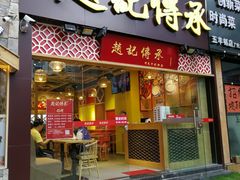 门面-赵记传承(广州越秀五羊新城店)
