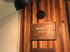-仙峰天然面包(迎宾路店)