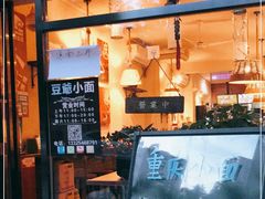 -豆爺小面(朱雀店)