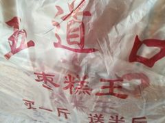 枣糕-五道口枣糕王(成府路店)