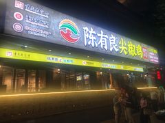 -陈有良尖椒鸡(渝中示范店)